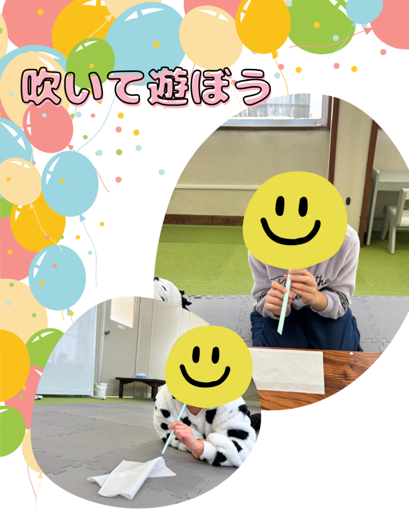 吹いて遊ぼう！！